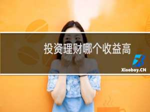 投资理财哪个收益高