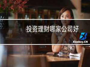 投资理财哪家公司好
