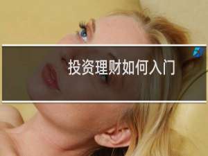 投资理财如何入门