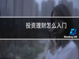 投资理财怎么入门