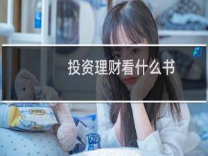 投资理财看什么书