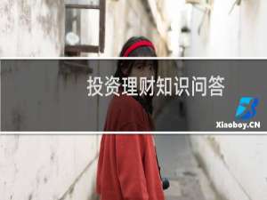 投资理财知识问答
