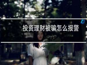 投资理财被骗怎么报警