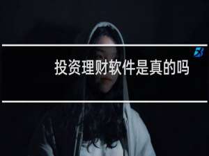 投资理财软件是真的吗