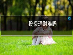 投资理财难吗