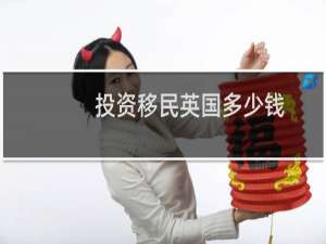 投资移民英国多少钱