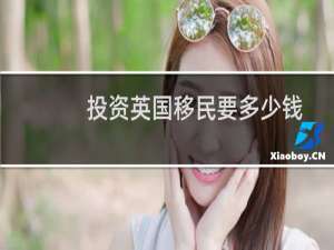 投资英国移民要多少钱