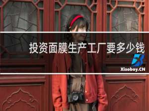 投资面膜生产工厂要多少钱