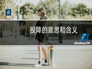 投降的意思和含义（投降的意思是什么）