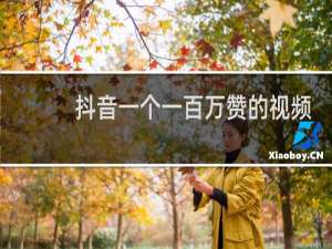 抖音一个一百万赞的视频有什么用