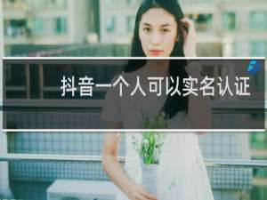 抖音一个人可以实名认证几个号