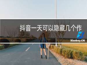 抖音一天可以隐藏几个作品