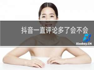 抖音一直评论多了会不会封号