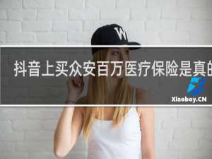 抖音上买众安百万医疗保险是真的吗