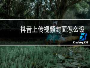 抖音上传视频封面怎么设置