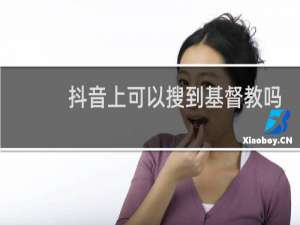抖音上可以搜到基督教吗