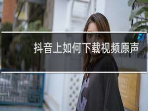 抖音上如何下载视频原声