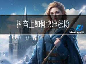 抖音上如何快速涨粉