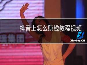抖音上怎么赚钱教程视频