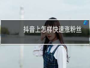 抖音上怎样快速涨粉丝