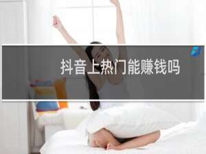抖音上热门能赚钱吗