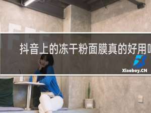 抖音上的冻干粉面膜真的好用吗