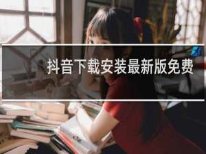抖音下载安装最新版免费下载