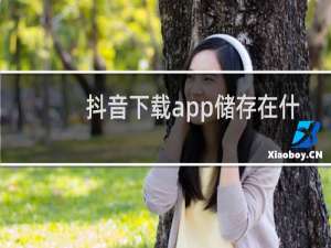 抖音下载app储存在什么位置