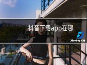 抖音下载app在哪