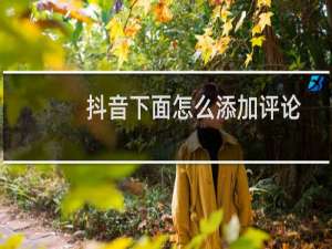 抖音下面怎么添加评论