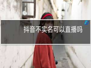 抖音不实名可以直播吗