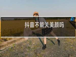 抖音不能关美颜吗