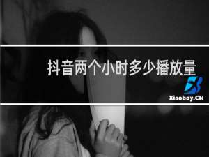 抖音两个小时多少播放量正常