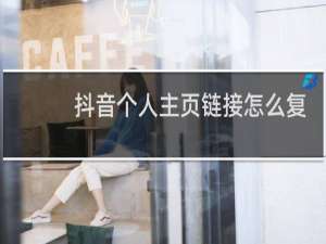 抖音个人主页链接怎么复制