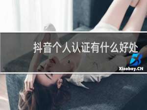 抖音个人认证有什么好处