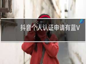 抖音个人认证申请有蓝V吗