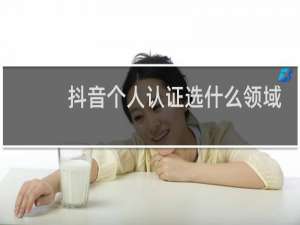 抖音个人认证选什么领域好