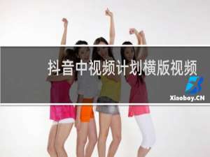 抖音中视频计划横版视频怎么做