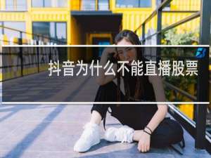 抖音为什么不能直播股票