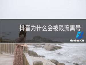 抖音为什么会被限流黑号
