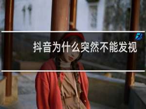 抖音为什么突然不能发视频了