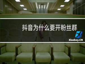 抖音为什么要开粉丝群