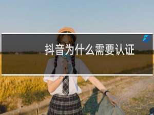 抖音为什么需要认证