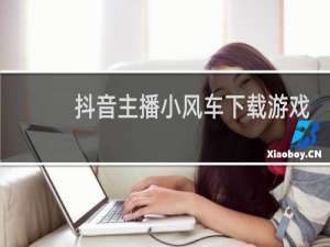 抖音主播小风车下载游戏领红包是真的吗