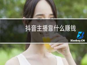 抖音主播靠什么赚钱