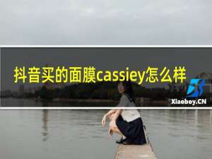 抖音买的面膜cassiey怎么样