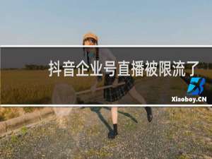抖音企业号直播被限流了怎么办