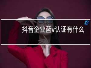 抖音企业蓝v认证有什么好处