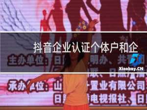 抖音企业认证个体户和企业的区别