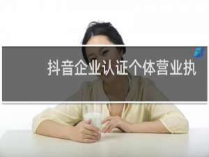 抖音企业认证个体营业执照可以吗